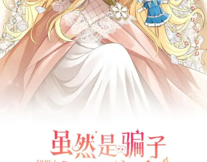 《虽然是骗子，但没关系》第54话 天生的演员图2