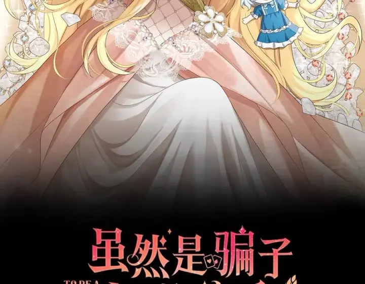 《虽然是骗子，但没关系》第60话 狂妄的家伙图2