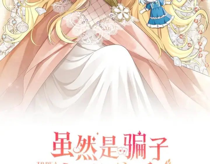 《虽然是骗子，但没关系》第66话 狂妄的后果图2