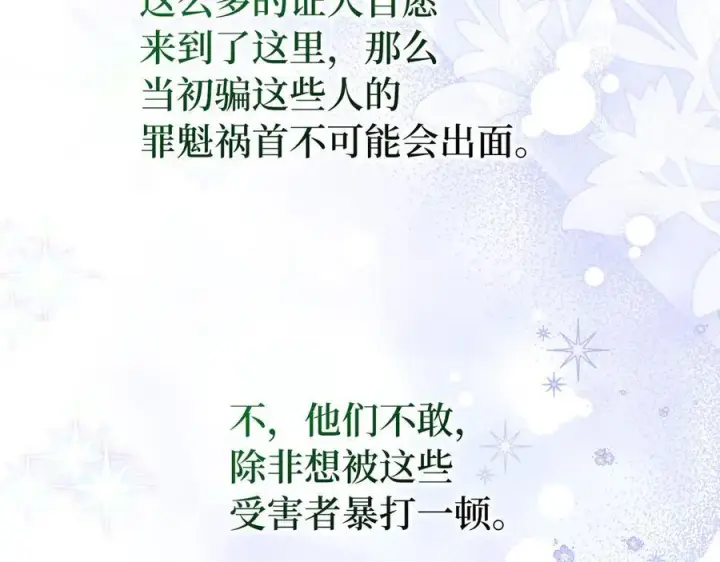 《虽然是骗子，但没关系》完结篇 善有善报图95