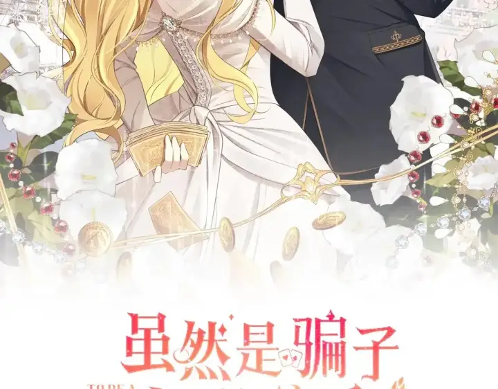 《虽然是骗子，但没关系》第30话 我们的第一天图166