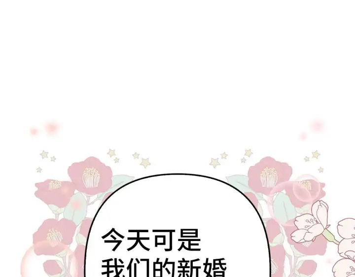 《虽然是骗子，但没关系》第29话 新婚初夜图173