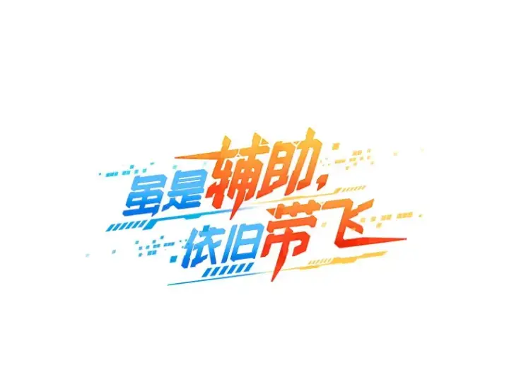 《虽是辅助，依旧带飞》2.成为辅助图113