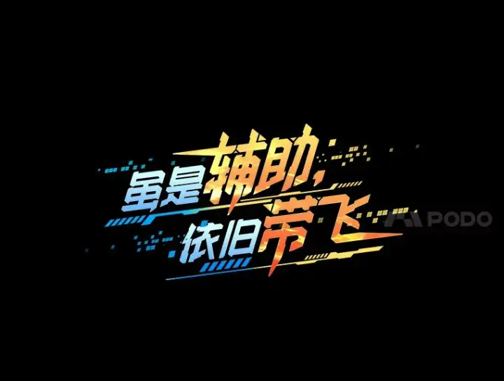 《虽是辅助，依旧带飞》11.时间倒流图14