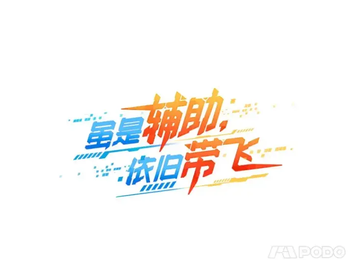 《虽是辅助，依旧带飞》15.守门人图18