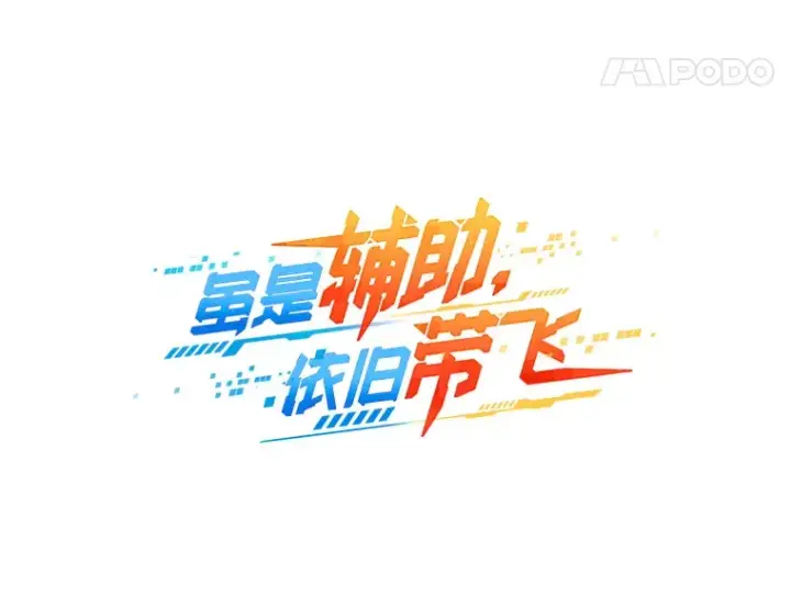 《虽是辅助，依旧带飞》49.坐等上钩图38