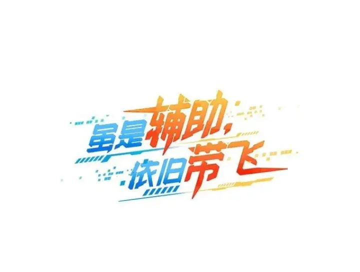 《虽是辅助，依旧带飞》78.支线剧情图24