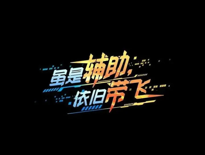 《虽是辅助，依旧带飞》83.正面突破图19