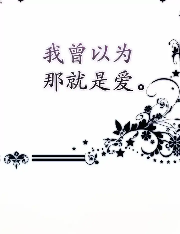 《所以我和废皇太子结婚了》1.爱人的背叛图59