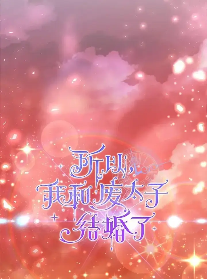 《所以我和废皇太子结婚了》10.唯一的条件图50