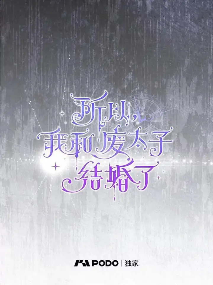 《所以我和废皇太子结婚了》12.陷阱图75