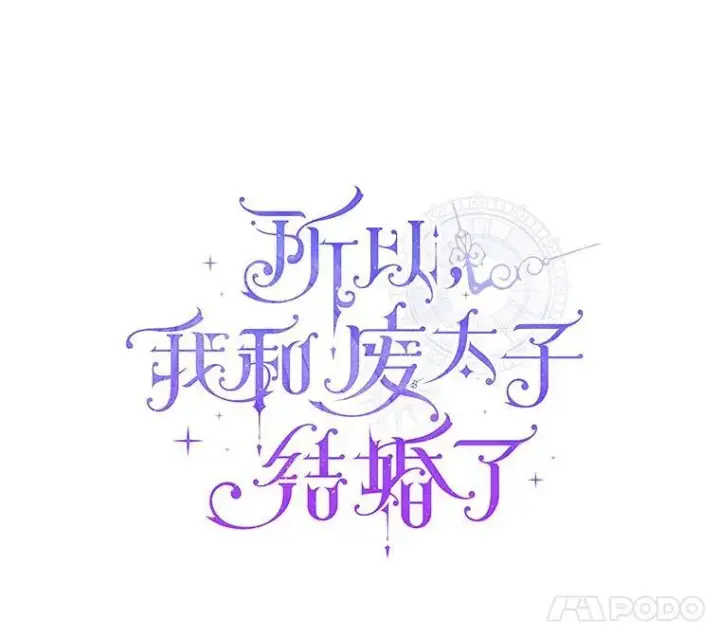 《所以我和废皇太子结婚了》28.魔物来袭图28