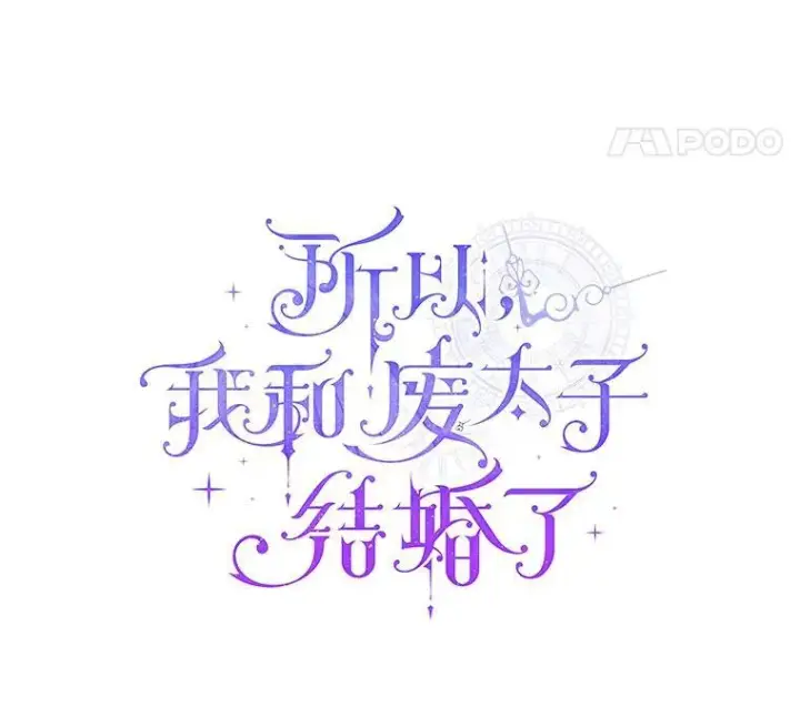 《所以我和废皇太子结婚了》36.审判图11