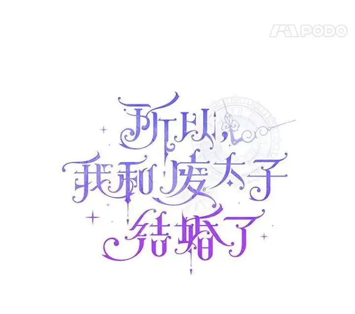 《所以我和废皇太子结婚了》39.大海之神图18