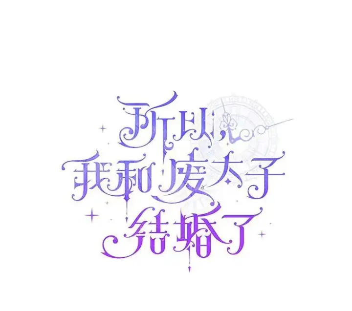 《所以我和废皇太子结婚了》40.无中生“友”图20