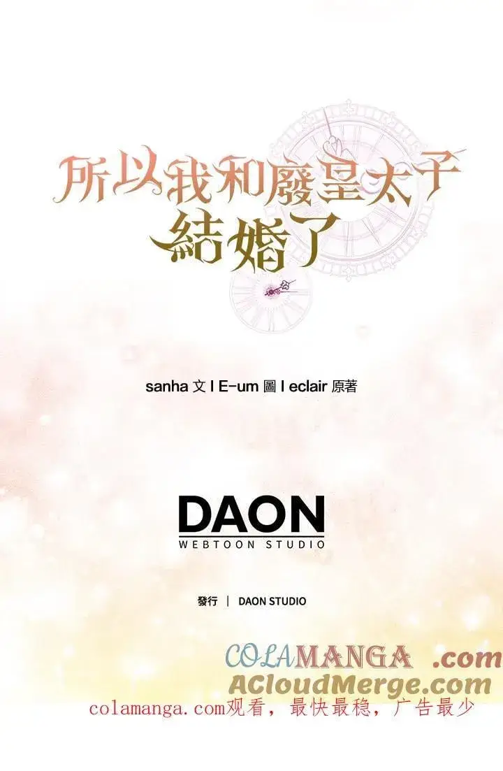 《所以我和废皇太子结婚了》第46话图133