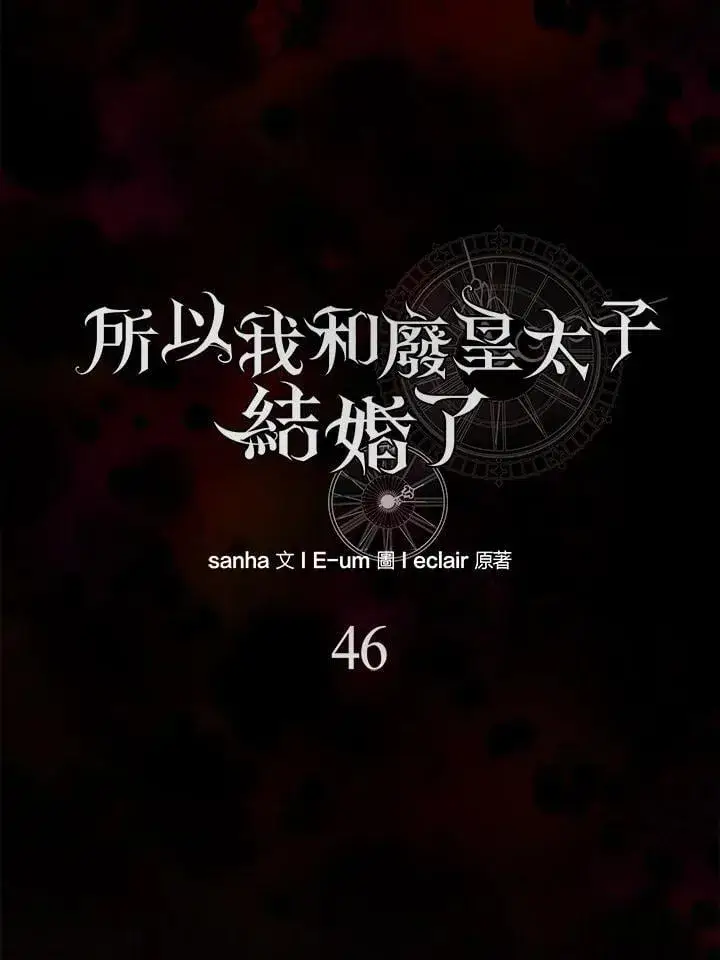《所以我和废皇太子结婚了》第46话图56