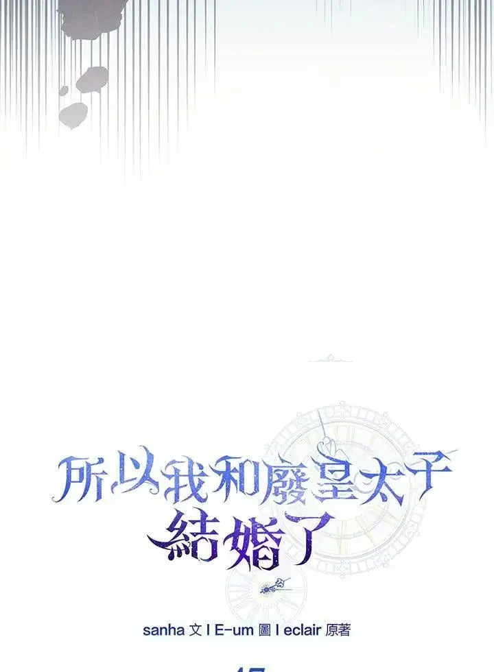 《所以我和废皇太子结婚了》第47话图46