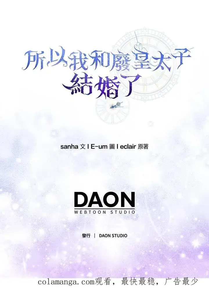 《所以我和废皇太子结婚了》第48话图111