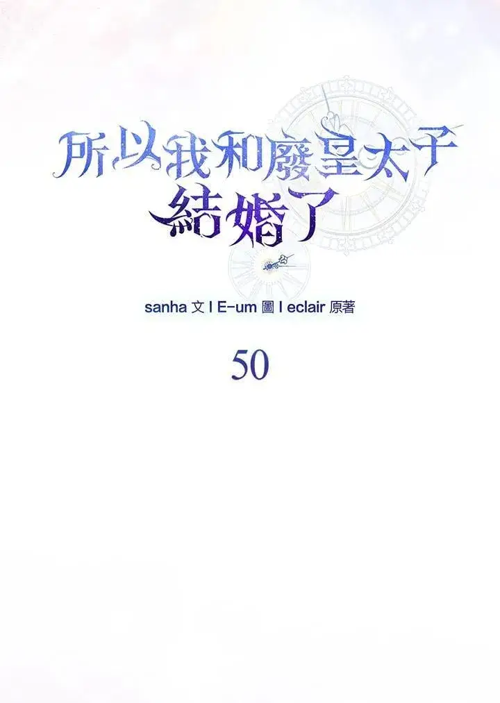 《所以我和废皇太子结婚了》第50话图35