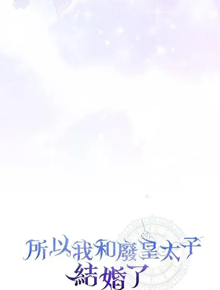 《所以我和废皇太子结婚了》第53话图23