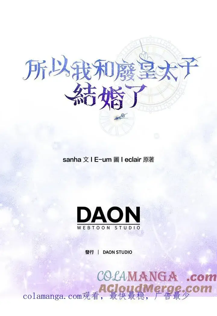 《所以我和废皇太子结婚了》第55话图117