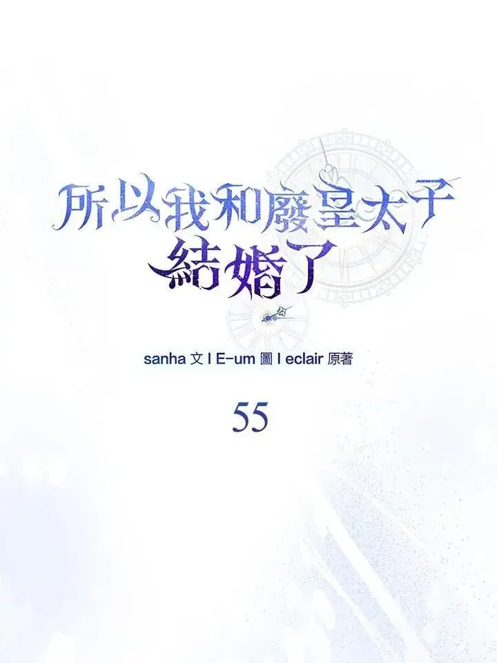 《所以我和废皇太子结婚了》第55话图16