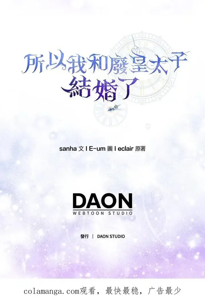 《所以我和废皇太子结婚了》第56话图116