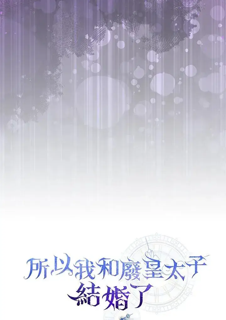 《所以我和废皇太子结婚了》第56话图36