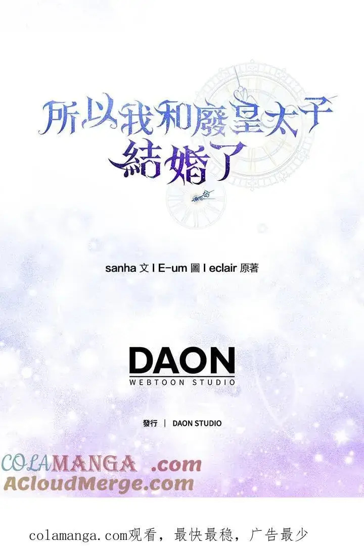 《所以我和废皇太子结婚了》第58话图121