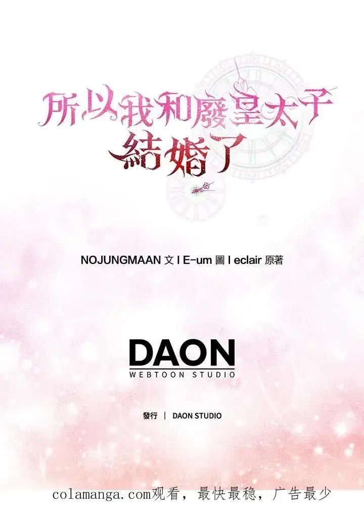 《所以我和废皇太子结婚了》第59话图114