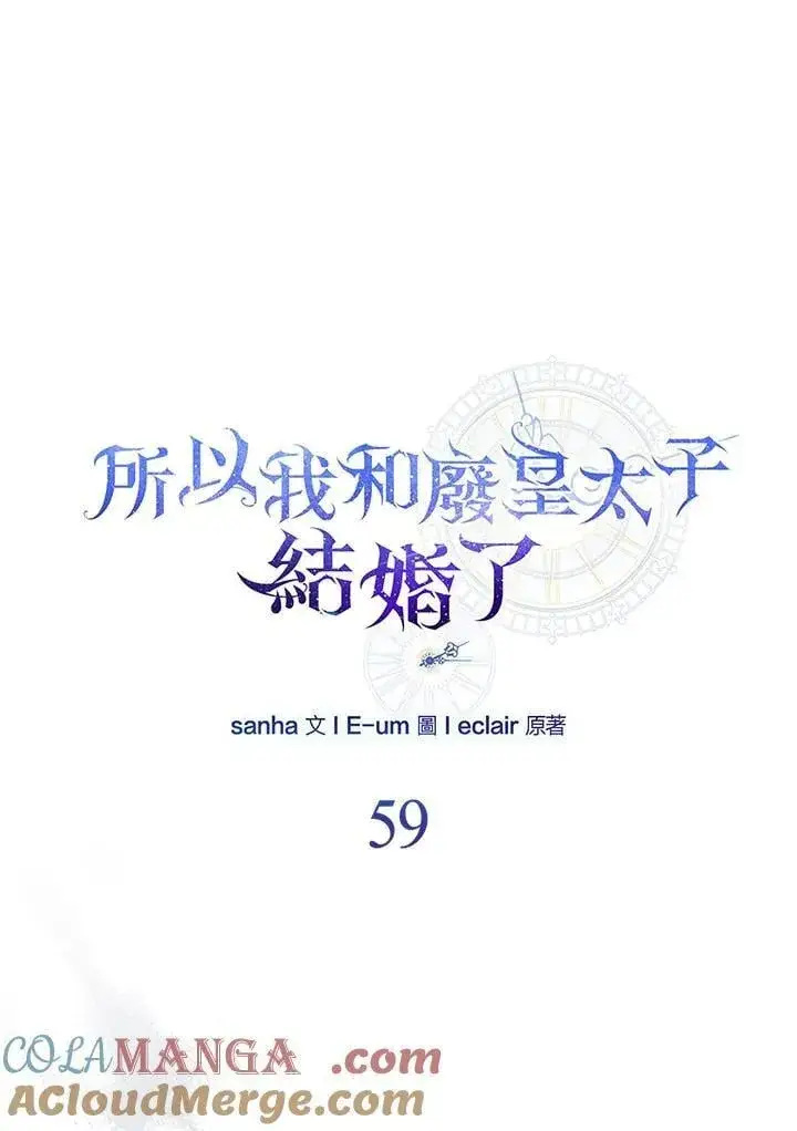 《所以我和废皇太子结婚了》第59话图29