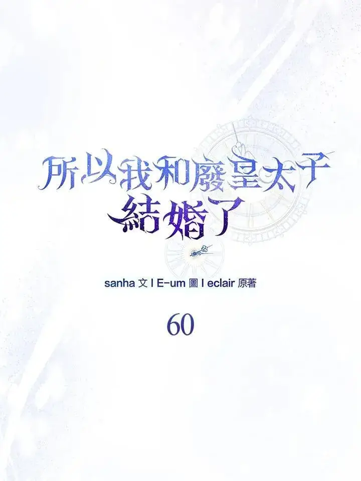 《所以我和废皇太子结婚了》第60话图18
