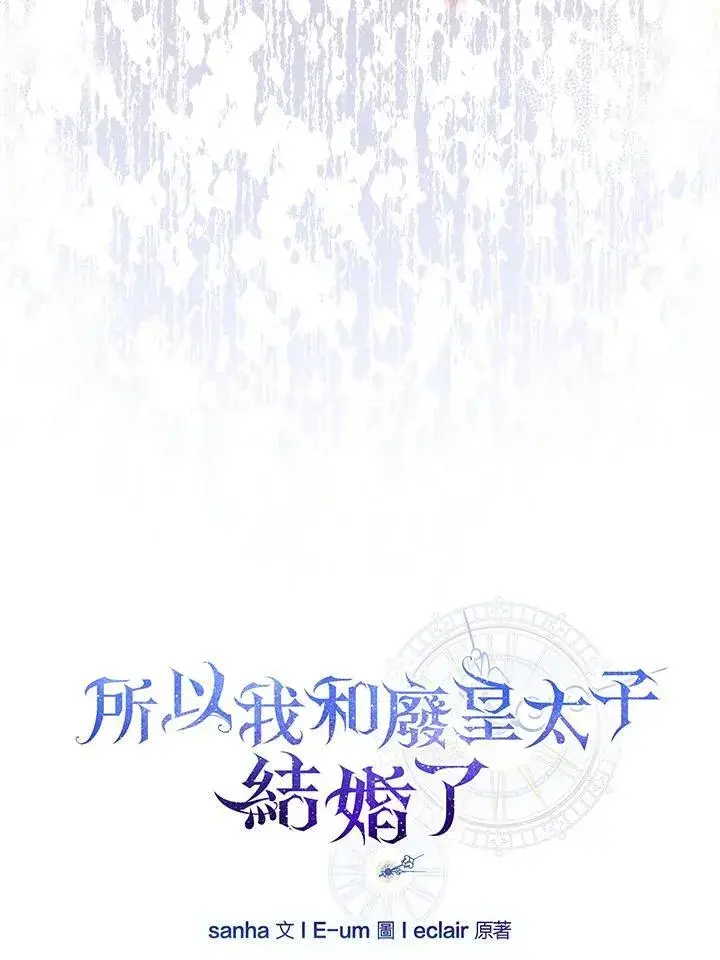 《所以我和废皇太子结婚了》第61话图62