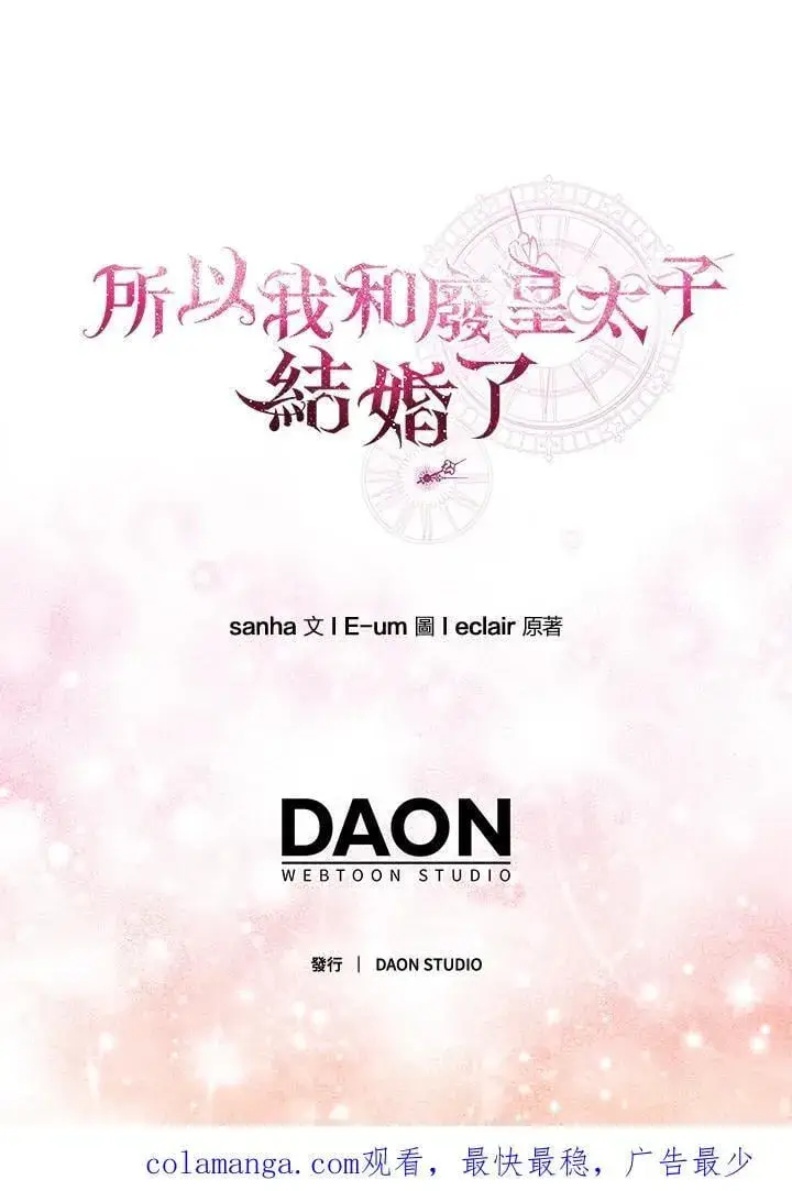 《所以我和废皇太子结婚了》第61话图98
