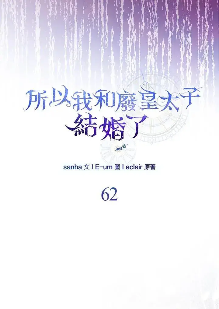 《所以我和废皇太子结婚了》第62话图23