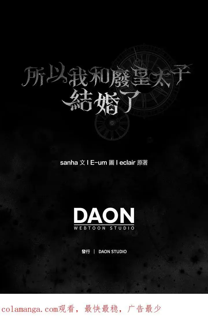 《所以我和废皇太子结婚了》第63话图112