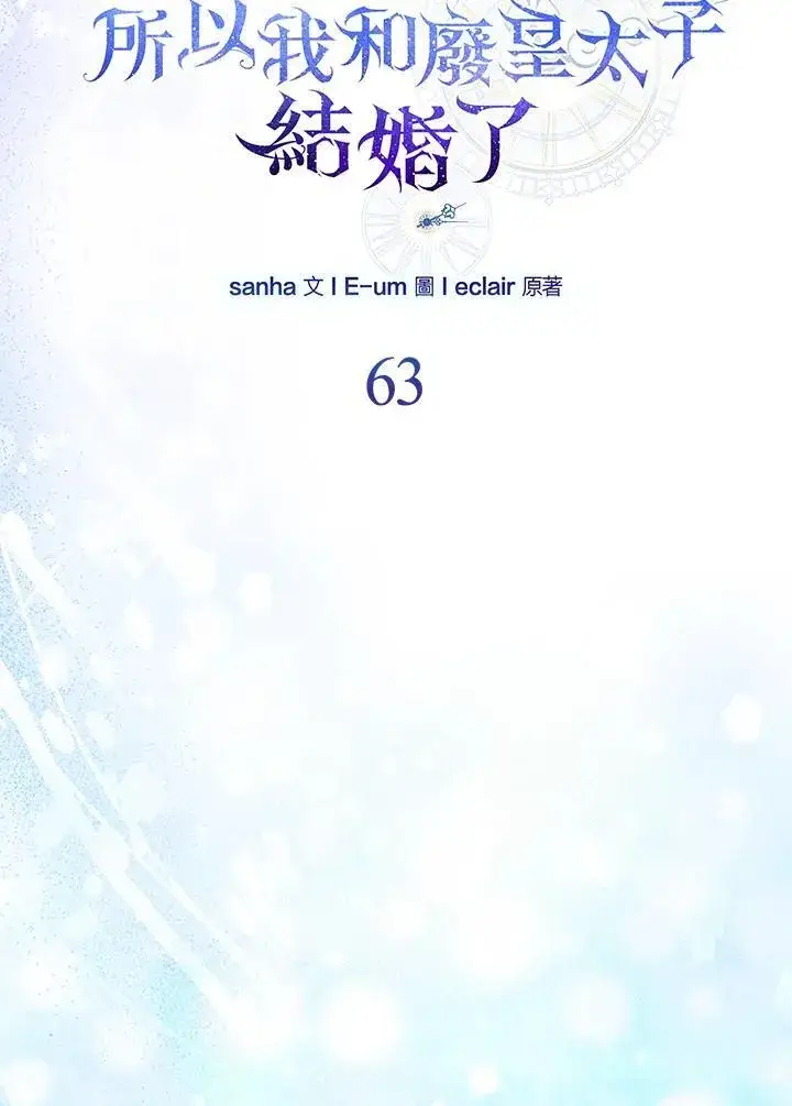 《所以我和废皇太子结婚了》第63话图34