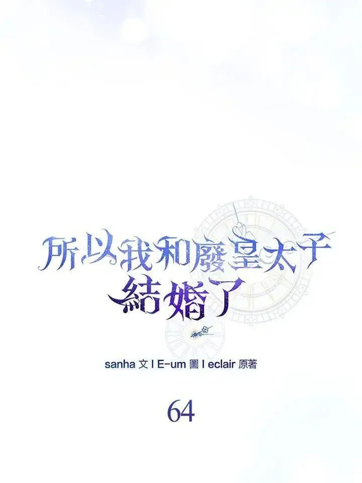 《所以我和废皇太子结婚了》第64话图74