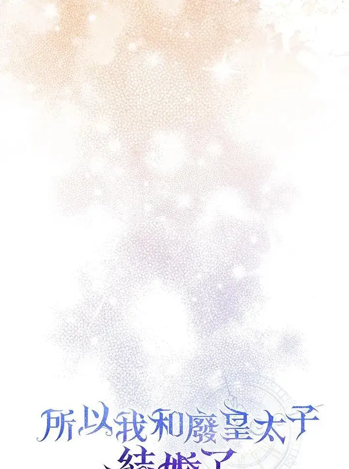 《所以我和废皇太子结婚了》第65话图62