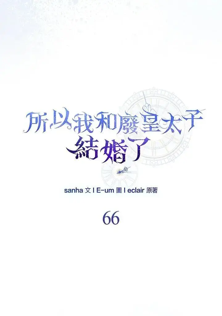 《所以我和废皇太子结婚了》第66话图51