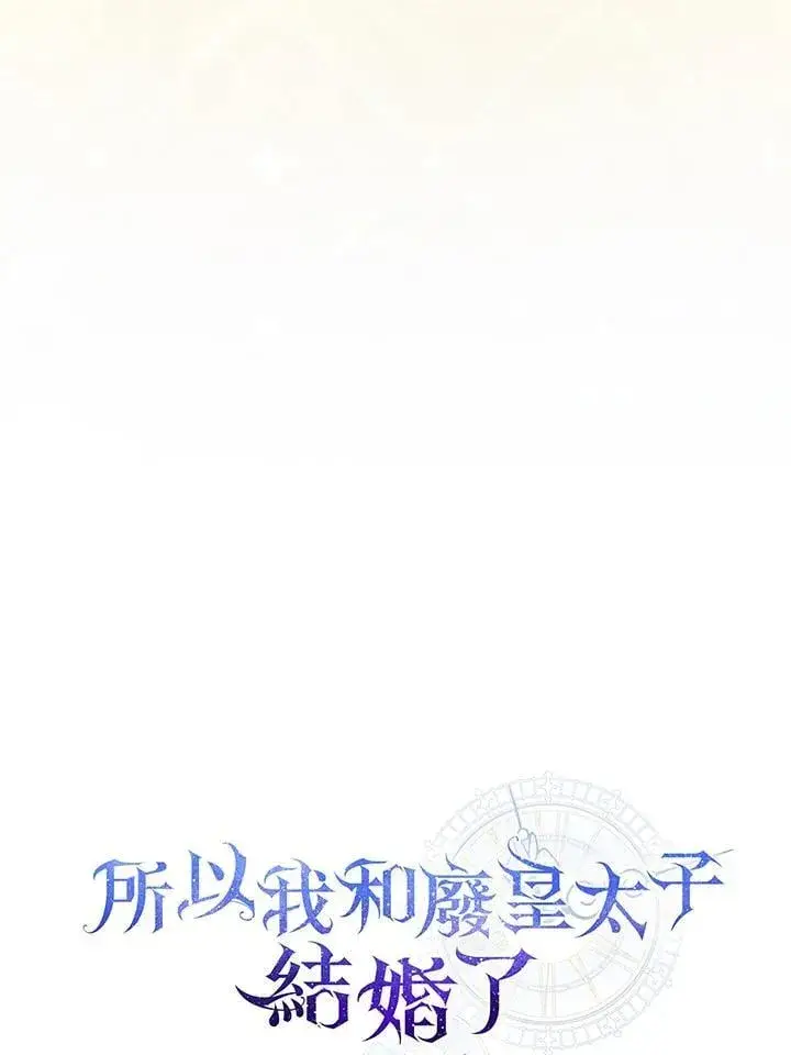 《所以我和废皇太子结婚了》第68话图36