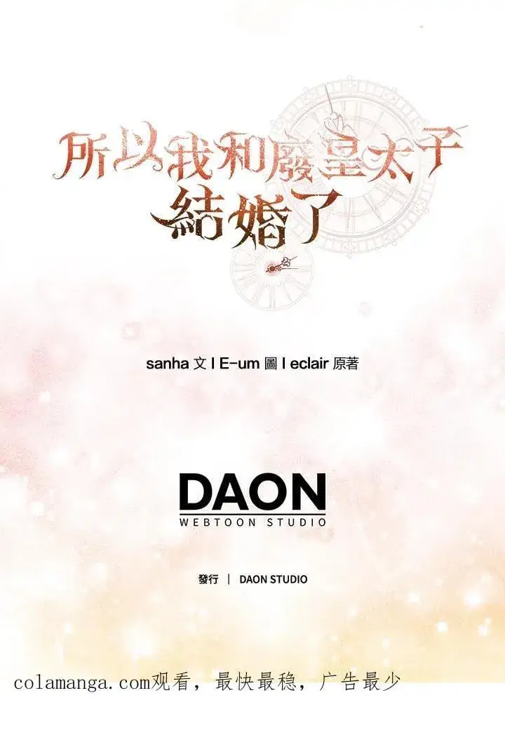 《所以我和废皇太子结婚了》第71话图115