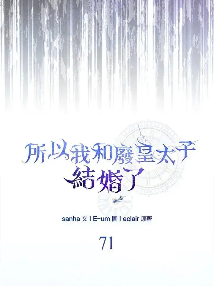 《所以我和废皇太子结婚了》第71话图75