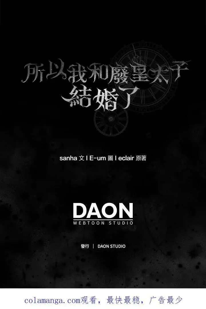 《所以我和废皇太子结婚了》第72话图120