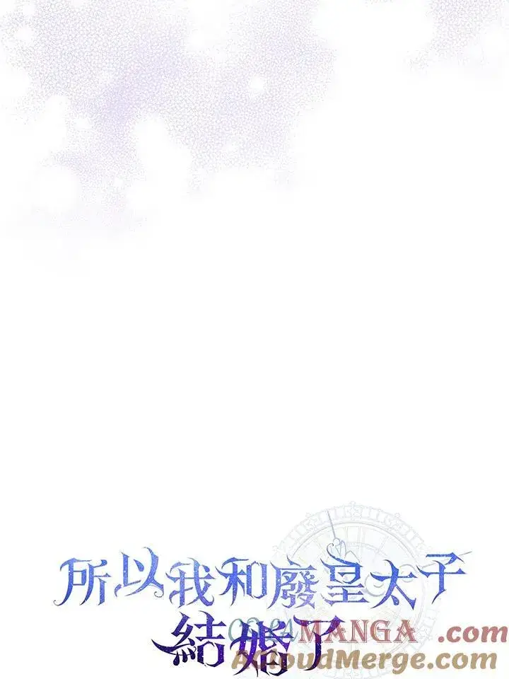 《所以我和废皇太子结婚了》第72话图61