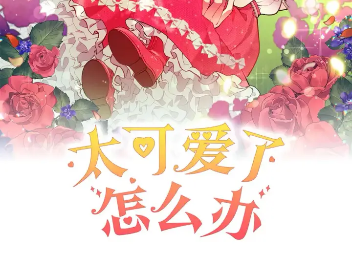 《太可爱了怎么办》第1话 领养的男童竟是女孩？！图56
