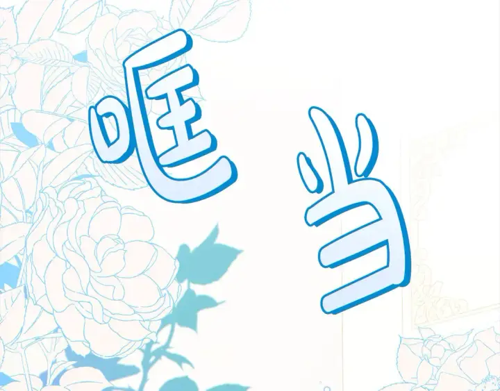 《太可爱了怎么办》第4话 你身上怎么那么多伤？图116