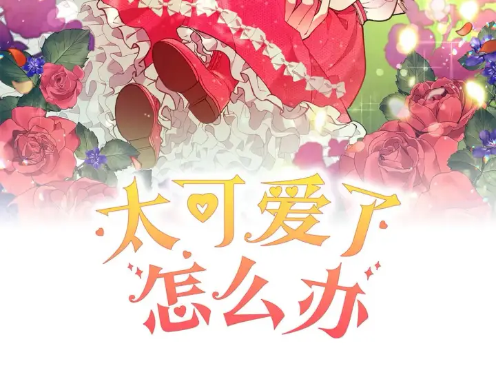 《太可爱了怎么办》第17话 我想成为医生！图45