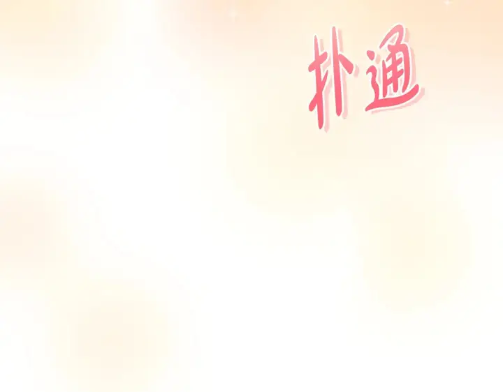 《太可爱了怎么办》第29话 羞羞图177